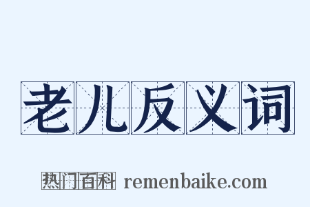 老儿反义词是什么意思的图片